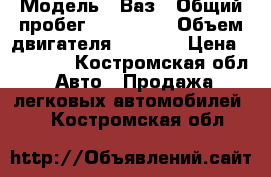  › Модель ­ Ваз › Общий пробег ­ 100 000 › Объем двигателя ­ 1 600 › Цена ­ 35 000 - Костромская обл. Авто » Продажа легковых автомобилей   . Костромская обл.